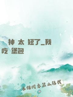 這個神靈太護短了