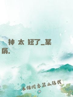 這個神靈太護短了