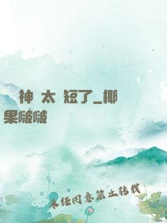 這個神靈太護短了