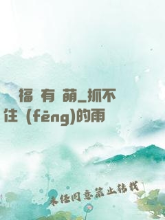這個福晉有點萌