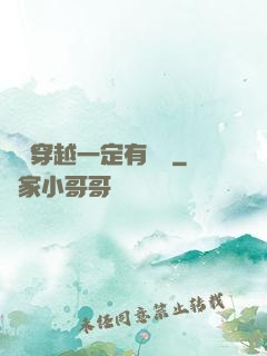這個穿越一定有問題