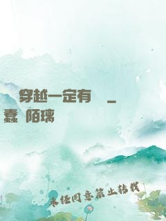 這個穿越一定有問題