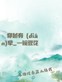 這個穿越有點(diǎn)早