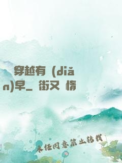 這個穿越有點(diǎn)早