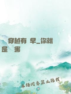 這個穿越有點早