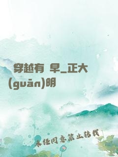 這個穿越有點早