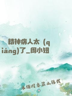 這個精神病人太強(qiáng)了