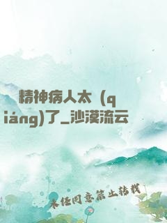 這個精神病人太強(qiáng)了