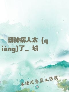 這個精神病人太強(qiáng)了