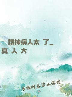 這個精神病人太強了