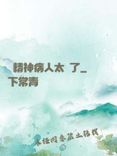 這個精神病人太強了