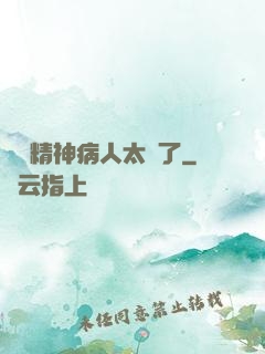 這個精神病人太強了