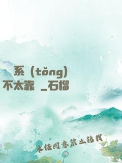 這個系統(tǒng)不太靠譜