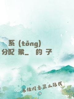 這個系統(tǒng)分配對象