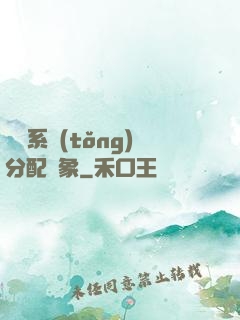這個系統(tǒng)分配對象