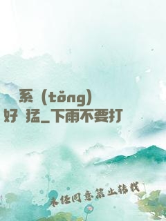 這個系統(tǒng)好兇猛