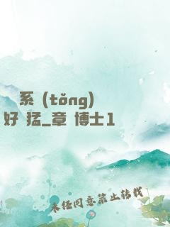 這個系統(tǒng)好兇猛
