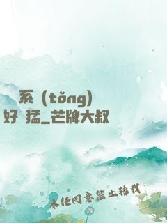 這個系統(tǒng)好兇猛