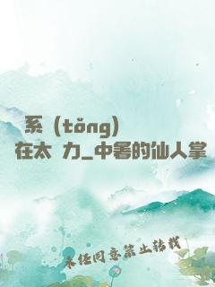 這個系統(tǒng)實在太給力