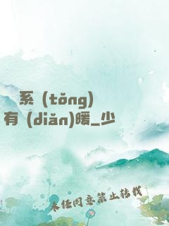 這個系統(tǒng)有點(diǎn)暖