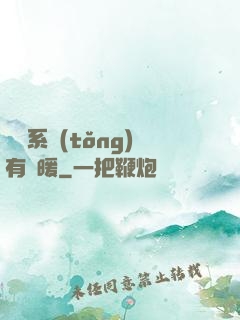 這個系統(tǒng)有點暖
