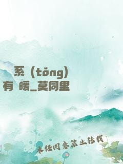 這個系統(tǒng)有點暖