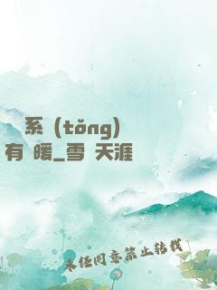 這個系統(tǒng)有點暖
