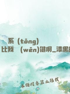 這個系統(tǒng)比我還穩(wěn)健啊