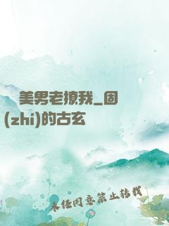 這個美男老撩我