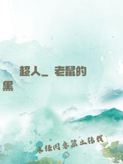 這個茍超人
