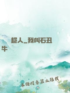 這個茍超人