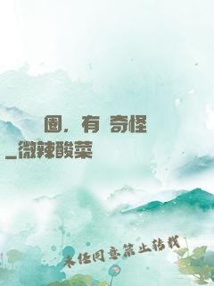 這個華娛圈，有點奇怪