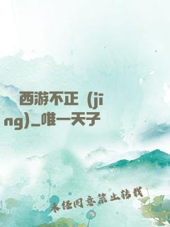 這個西游不正經(jīng)