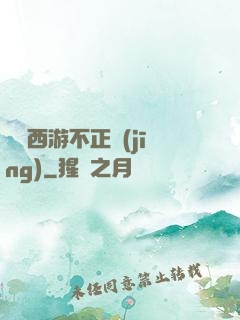 這個西游不正經(jīng)
