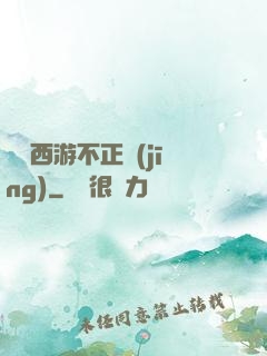 這個西游不正經(jīng)