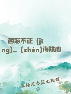 這個西游不正經(jīng)