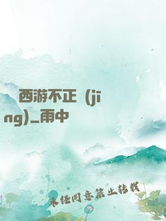 這個西游不正經(jīng)