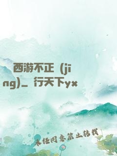 這個西游不正經(jīng)