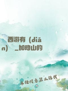 這個西游有點(diǎn)詭異
