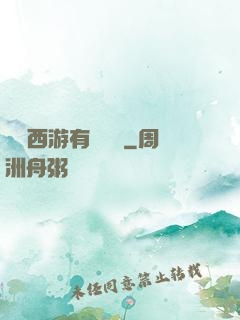 這個西游有點詭異