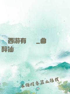 這個西游有點詭異
