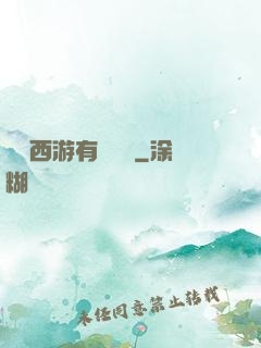 這個西游有點詭異