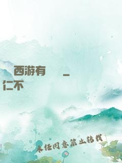 這個西游有點詭異