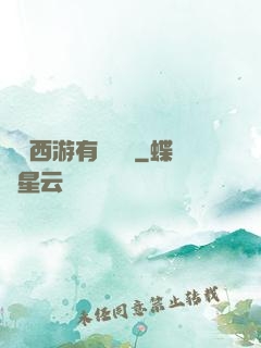 這個西游有點詭異