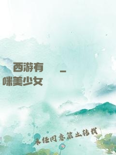 這個西游有點詭異