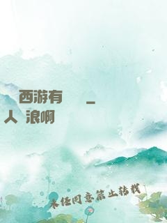 這個西游有點詭異