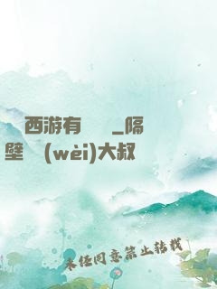 這個西游有點詭異