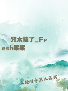 這個詛咒太棒了