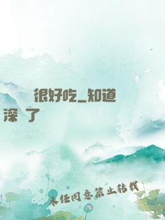 這個詭異很好吃