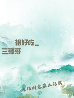 這個詭異很好吃